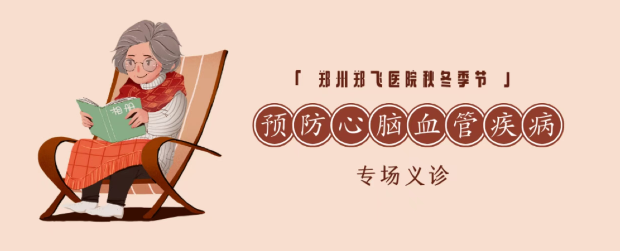 郑州郑飞医院秋冬季节预防心脑血管疾病专场义诊