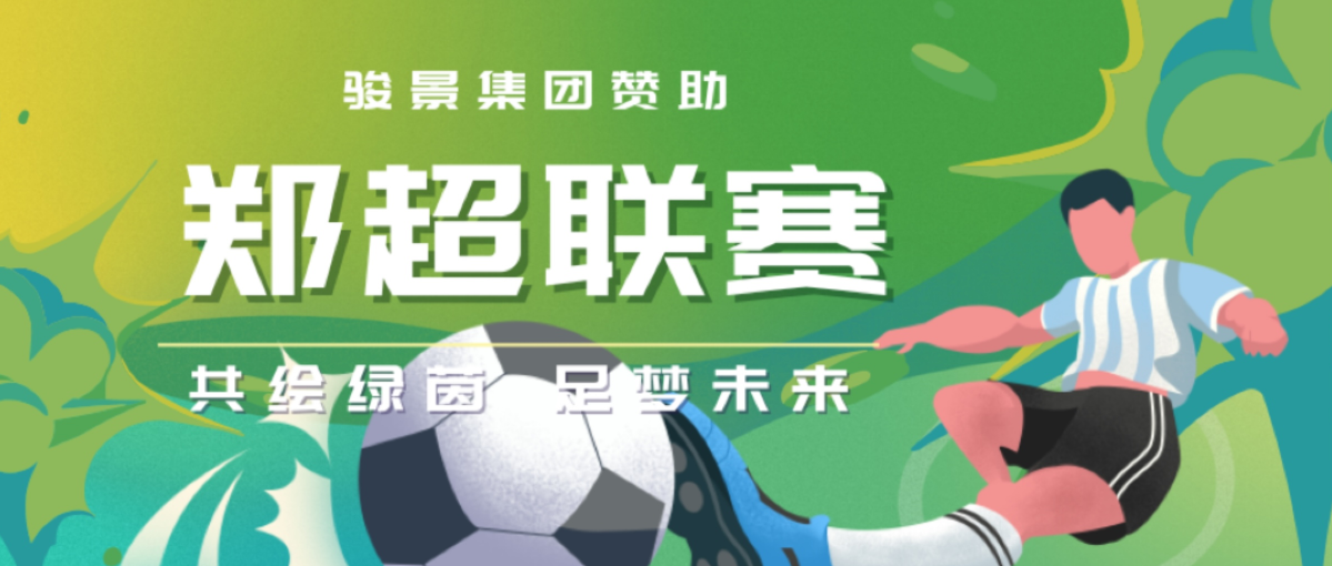 骏景集团助力郑超足球联赛，共筑体育梦想