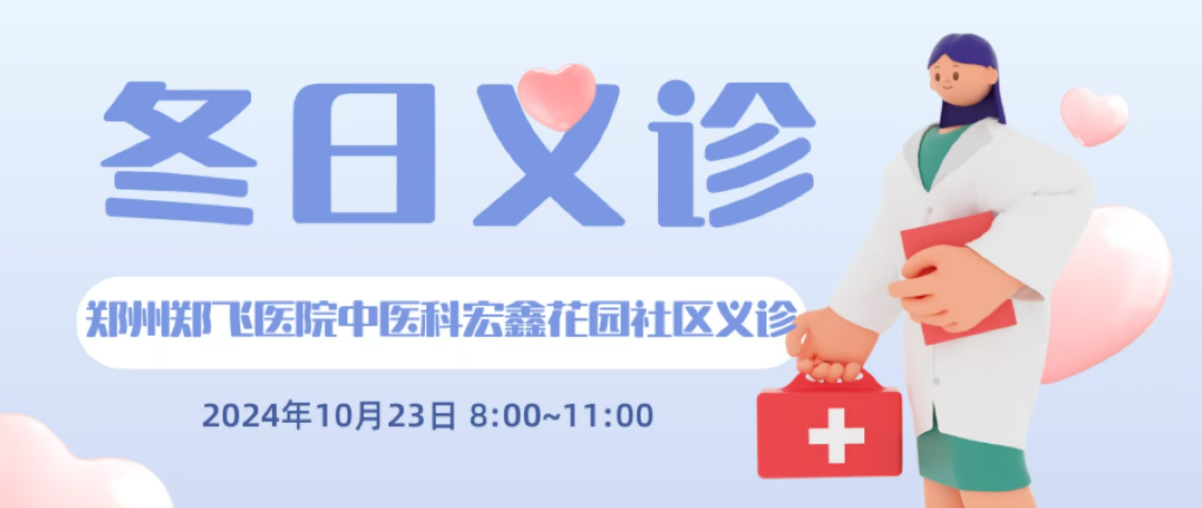 10月23日郑州郑飞医院中医科宏鑫花园社区义诊回顾