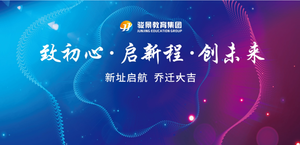 喜迎乔迁 | 骏景集团乔迁盛典，开启未来辉煌新征程