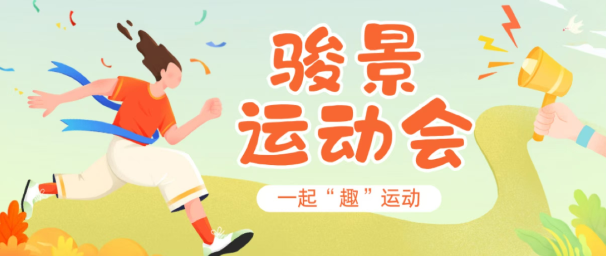 运动展风采 筑梦向未来—骏景趣味运动会回顾