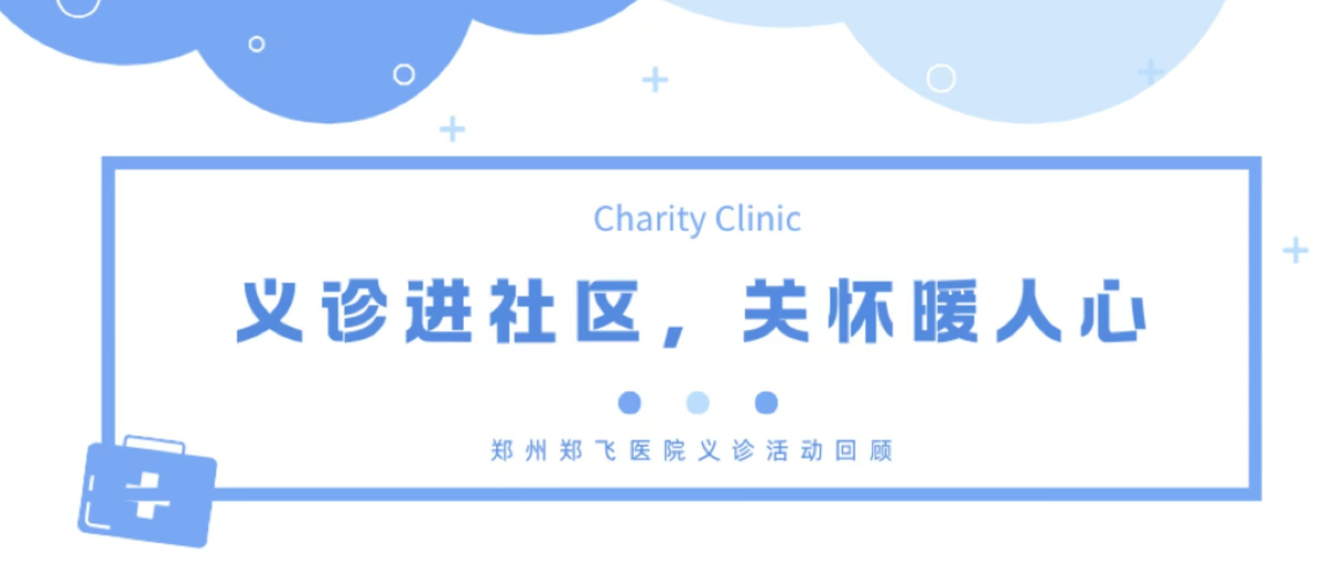 郑州郑飞医院王胡砦幸福家园社区义诊活动回顾