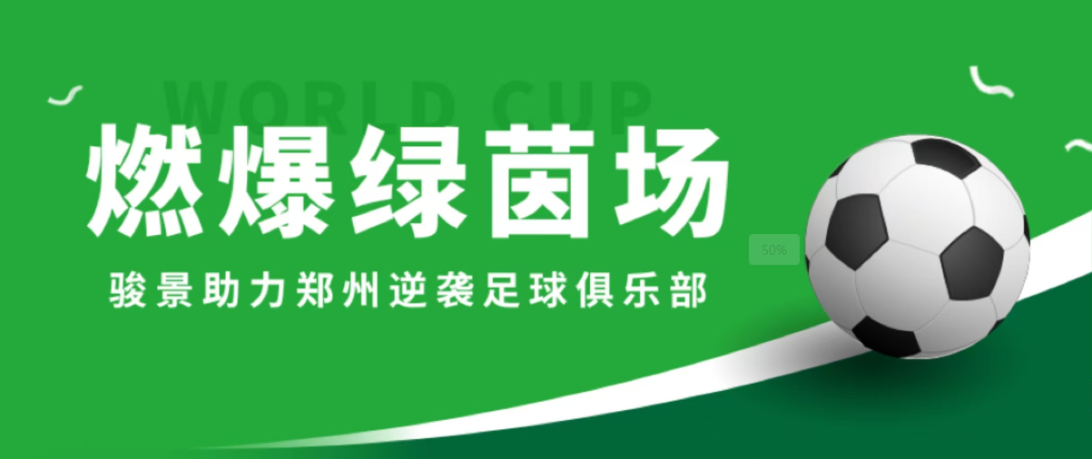 骏景集团：携手郑州逆袭足球俱乐部，共燃足球梦想之火