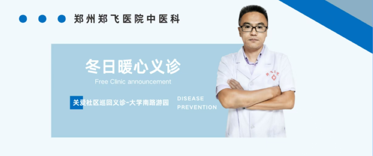 郑州郑飞医院中医科冬日关爱儿童巡回义诊—大学南路游园