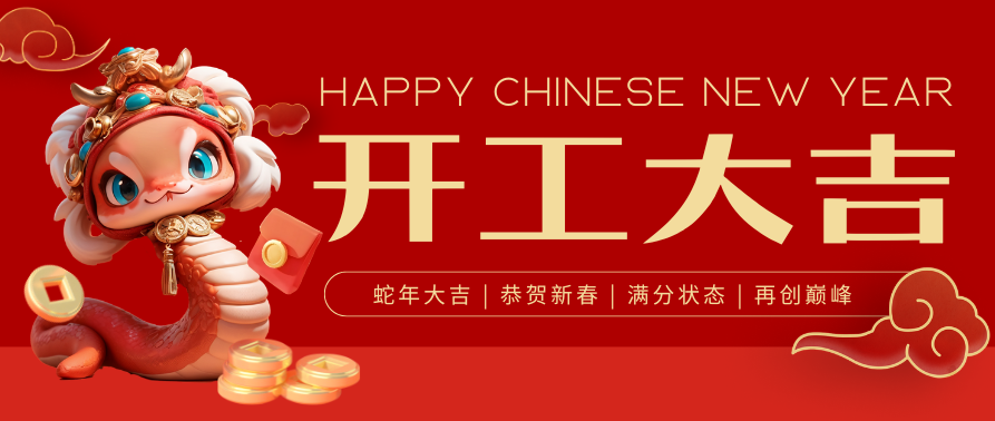 骏景开工大吉—新起点新征程