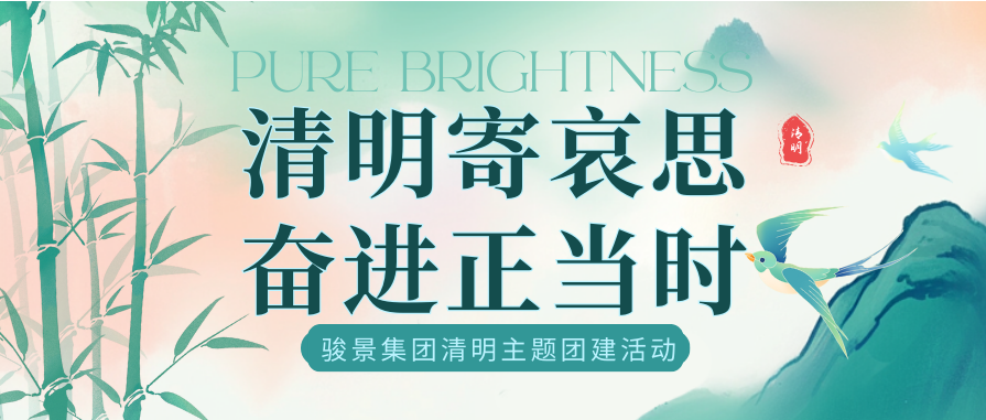 【清明祭先烈 丰碑励前行】骏景集团清明节前赴烈士陵园扫墓活动