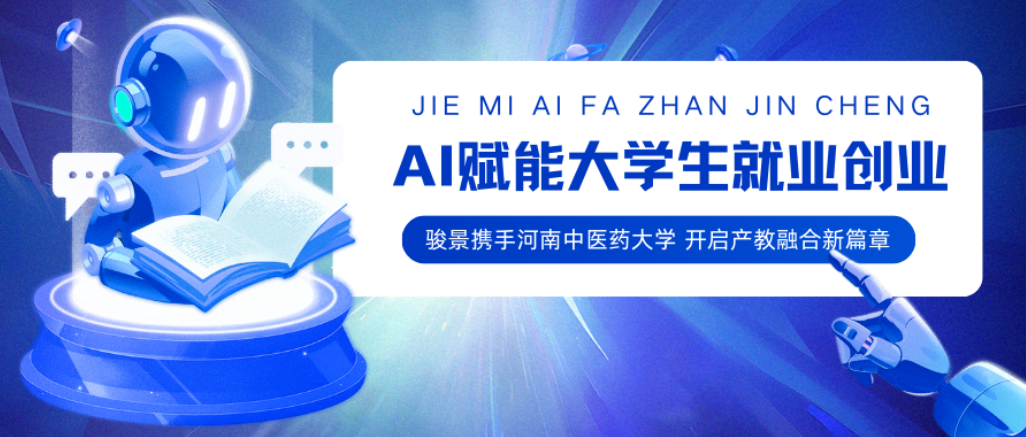 骏景携手河南中医药大学： AI赋能大学生就业创业，开启产教融合新篇章