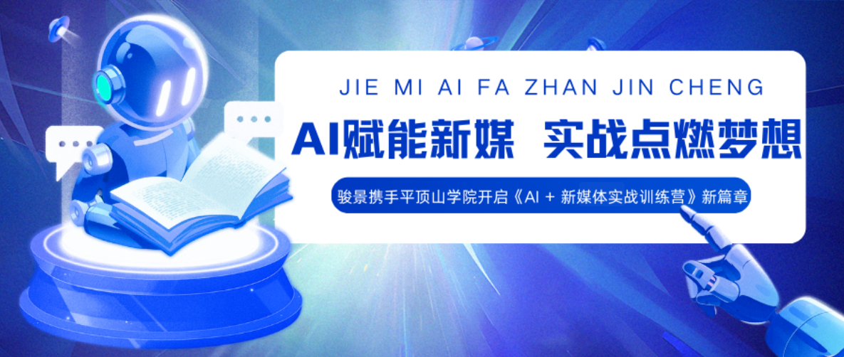 骏景携手平顶山学院，开启《AI + 新媒体实战训练营》精彩篇章​